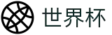 2026美加墨世界杯买球软件 · 赛事互娱平台及热门聚合